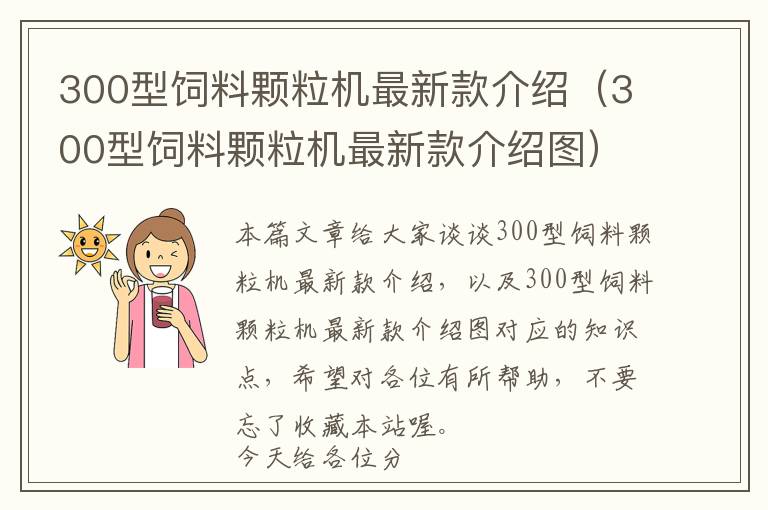 300型飼料顆粒機(jī)最新款介紹(300型飼料顆粒機(jī)最新款介紹圖)