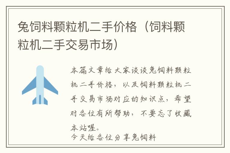 兔飼料顆粒機二手價格(飼料顆粒機二手交易市場)