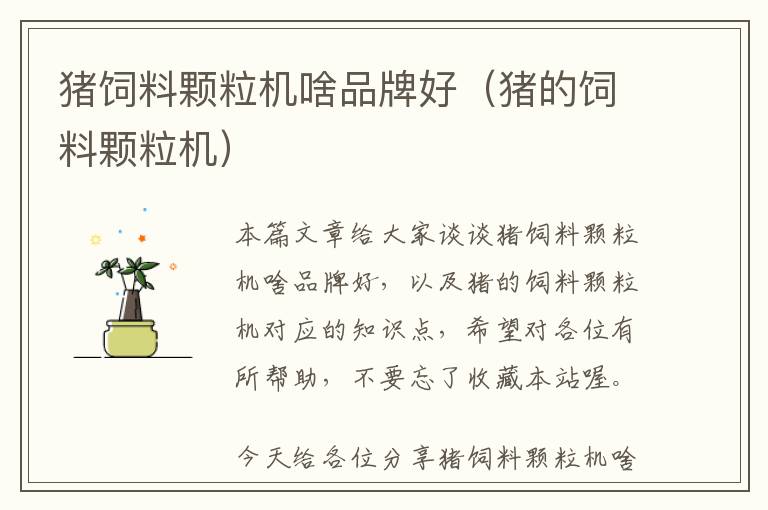 豬飼料顆粒機啥品牌好（豬的飼料顆粒機）