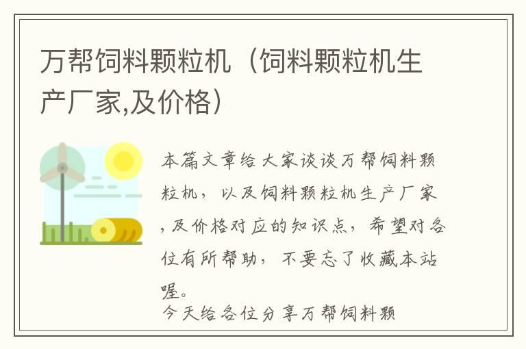 萬幫飼料顆粒機(jī)（飼料顆粒機(jī)生產(chǎn)廠家,及價(jià)格）