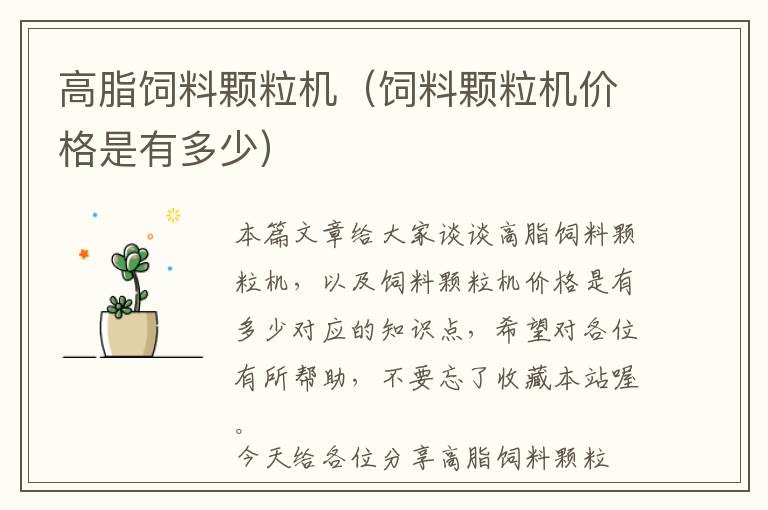 高脂飼料顆粒機(飼料顆粒機價格是有多少)