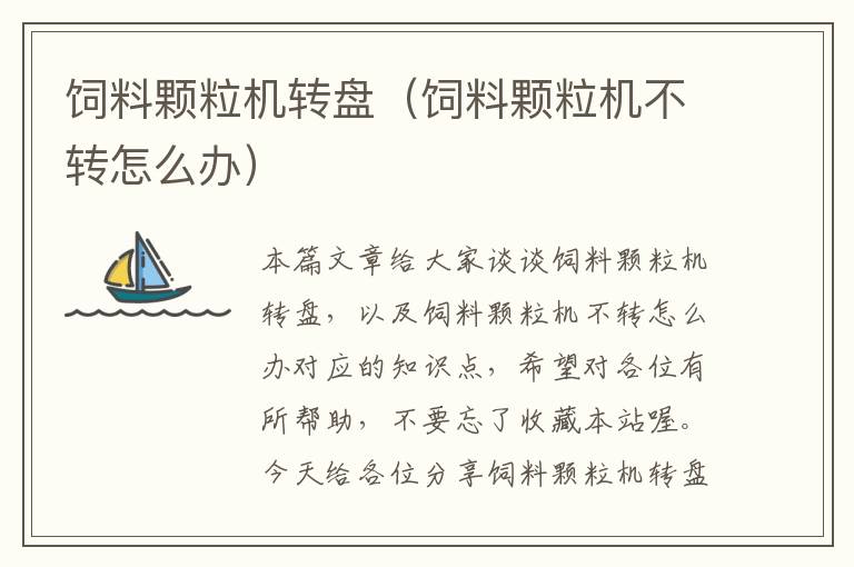 飼料顆粒機(jī)轉(zhuǎn)盤(飼料顆粒機(jī)不轉(zhuǎn)怎么辦)