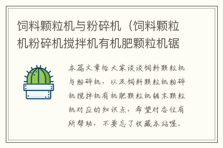 飼料顆粒機(jī)與粉碎機(jī)（飼料顆粒機(jī)粉碎機(jī)攪拌機(jī)有機(jī)肥顆粒機(jī)鋸末顆粒機(jī)）