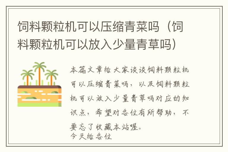 飼料顆粒機可以壓縮青菜嗎（飼料顆粒機可以放入少量青草嗎）