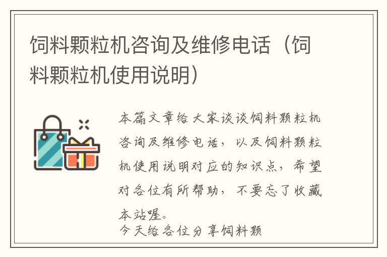 飼料顆粒機咨詢及維修電話（飼料顆粒機使用說明）