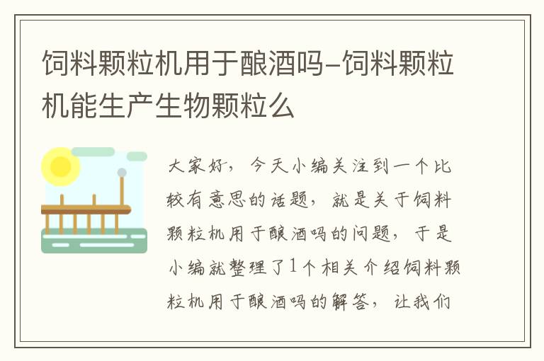 飼料顆粒機用于釀酒嗎-飼料顆粒機能生產(chǎn)生物顆粒么