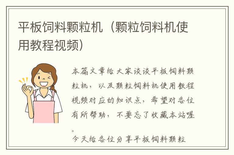 平板飼料顆粒機(jī)（顆粒飼料機(jī)使用教程視頻）