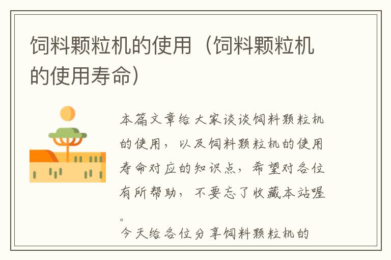 飼料顆粒機(jī)的使用(飼料顆粒機(jī)的使用壽命)