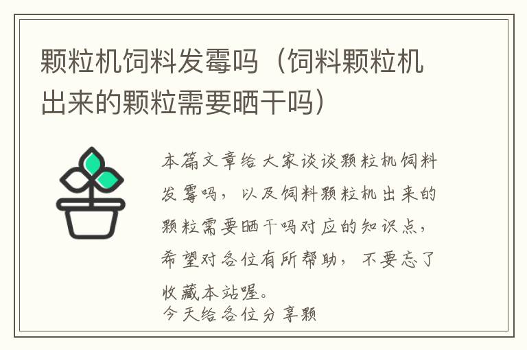 顆粒機飼料發(fā)霉嗎(飼料顆粒機出來的顆粒需要曬干嗎)