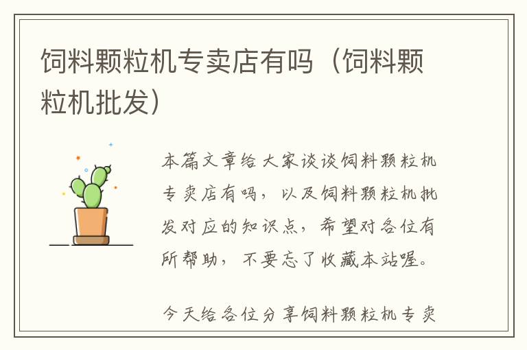 飼料顆粒機(jī)專賣店有嗎(飼料顆粒機(jī)批發(fā))