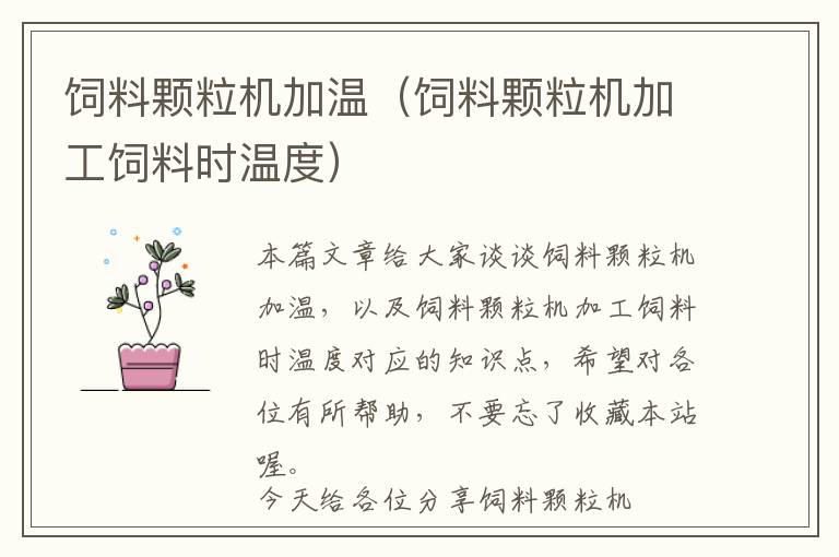 飼料顆粒機(jī)加溫(飼料顆粒機(jī)加工飼料時(shí)溫度)