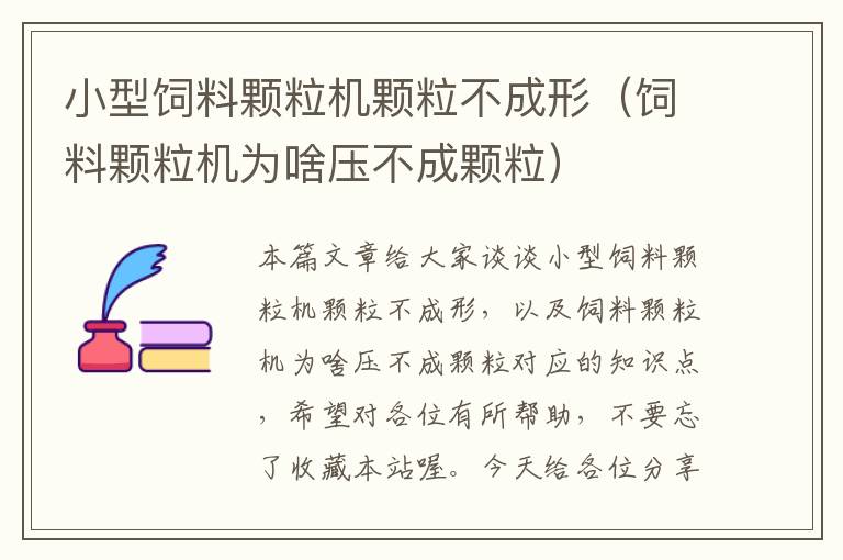 小型飼料顆粒機(jī)顆粒不成形(飼料顆粒機(jī)為啥壓不成顆粒)