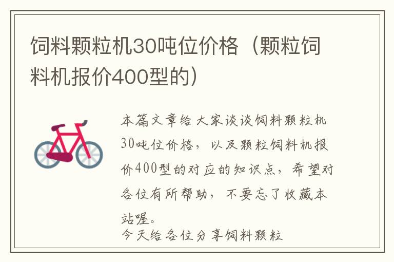 飼料顆粒機30噸位價格（顆粒飼料機報價400型的）