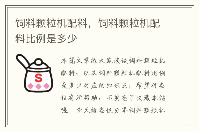 飼料顆粒機(jī)配料,飼料顆粒機(jī)配料比例是多少