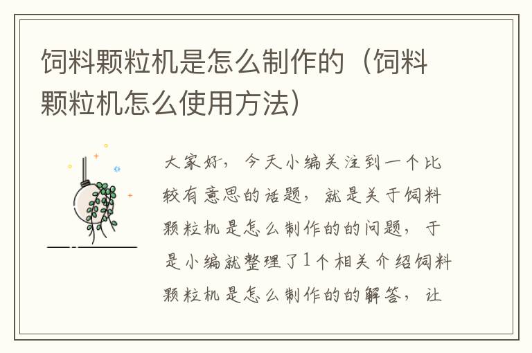 飼料顆粒機是怎么制作的(飼料顆粒機怎么使用方法)