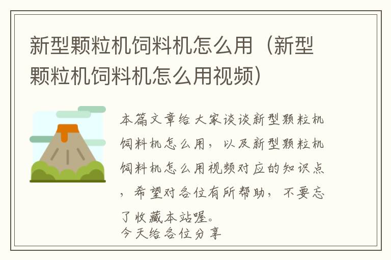新型顆粒機(jī)飼料機(jī)怎么用（新型顆粒機(jī)飼料機(jī)怎么用視頻）