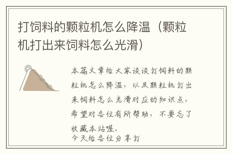 打飼料的顆粒機(jī)怎么降溫（顆粒機(jī)打出來(lái)飼料怎么光滑）