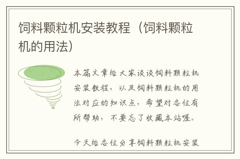 飼料顆粒機(jī)安裝教程(飼料顆粒機(jī)的用法)