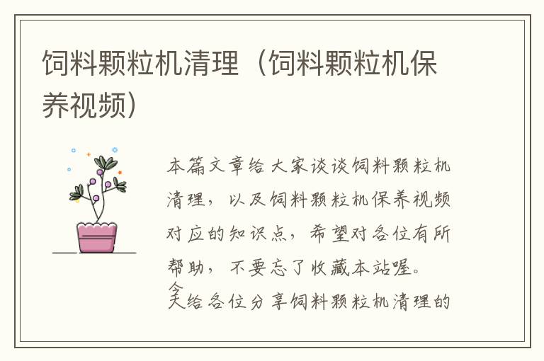 飼料顆粒機清理（飼料顆粒機保養(yǎng)視頻）