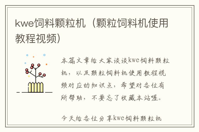 kwe飼料顆粒機(jī)(顆粒飼料機(jī)使用教程視頻)