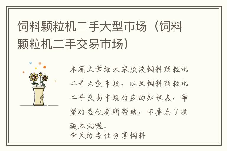 飼料顆粒機(jī)二手大型市場(chǎng)（飼料顆粒機(jī)二手交易市場(chǎng)）