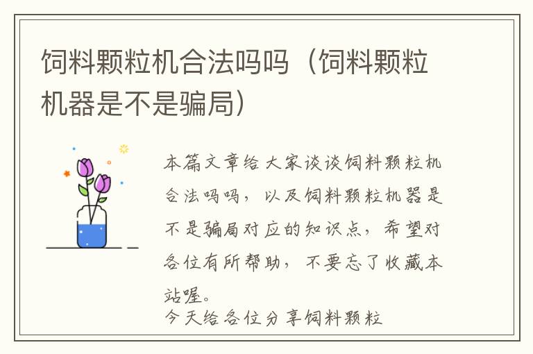 飼料顆粒機(jī)合法嗎嗎(飼料顆粒機(jī)器是不是騙局)