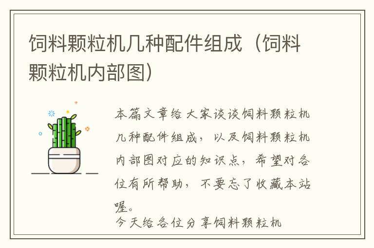 飼料顆粒機幾種配件組成(飼料顆粒機內(nèi)部圖)