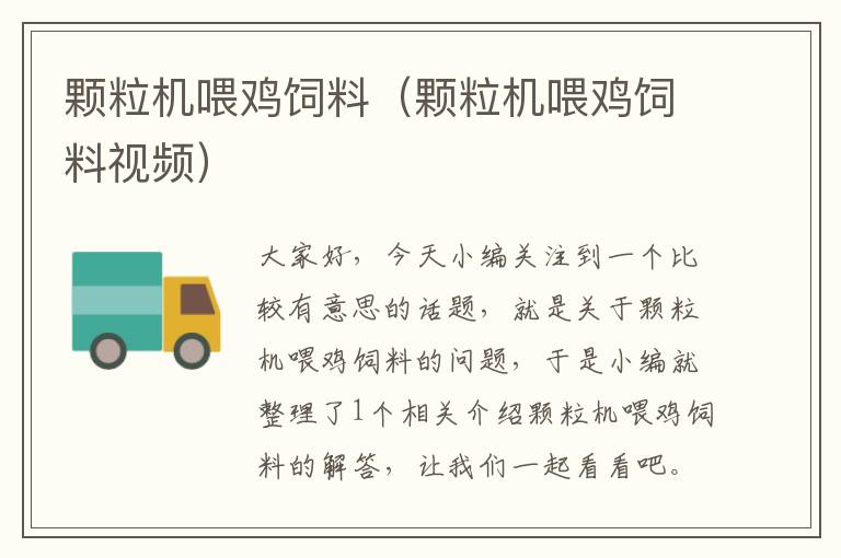 顆粒機(jī)喂雞飼料(顆粒機(jī)喂雞飼料視頻)