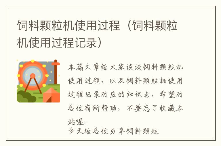 飼料顆粒機使用過程（飼料顆粒機使用過程記錄）