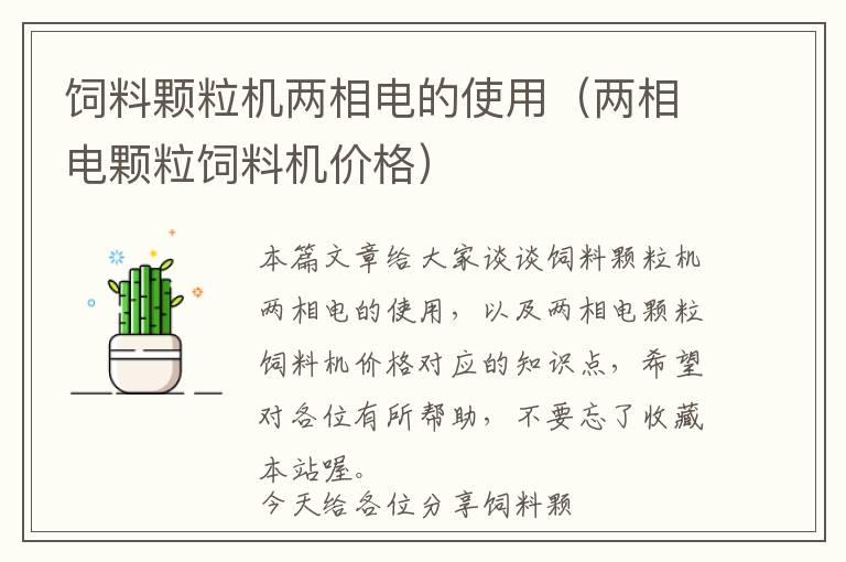 飼料顆粒機兩相電的使用(兩相電顆粒飼料機價格)