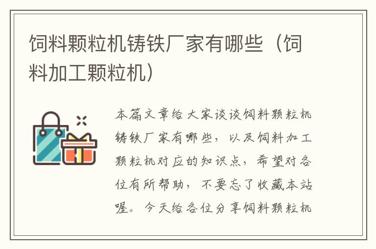 飼料顆粒機(jī)鑄鐵廠家有哪些(飼料加工顆粒機(jī))