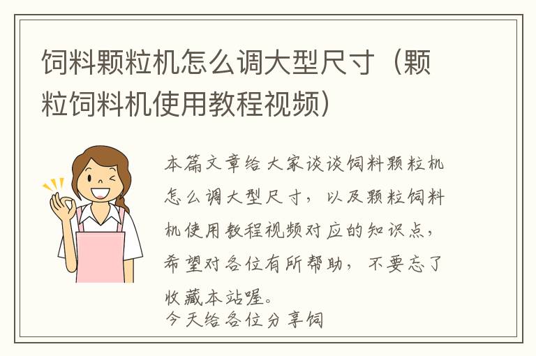 飼料顆粒機(jī)怎么調(diào)大型尺寸（顆粒飼料機(jī)使用教程視頻）
