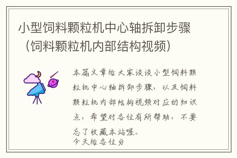 小型飼料顆粒機中心軸拆卸步驟(飼料顆粒機內(nèi)部結(jié)構(gòu)視頻)