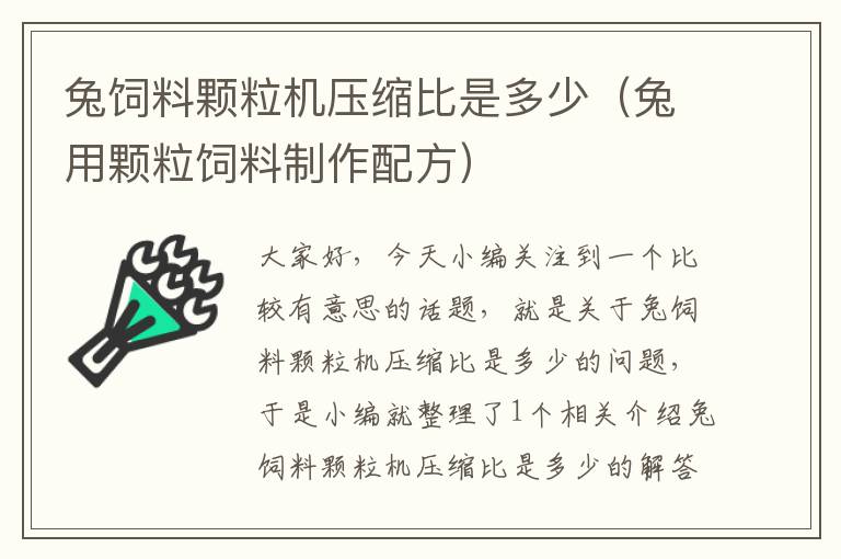 兔飼料顆粒機(jī)壓縮比是多少（兔用顆粒飼料制作配方）