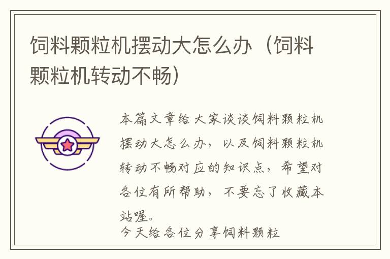 飼料顆粒機擺動大怎么辦（飼料顆粒機轉(zhuǎn)動不暢）