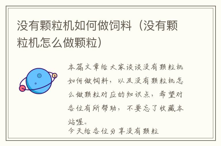 沒(méi)有顆粒機(jī)如何做飼料（沒(méi)有顆粒機(jī)怎么做顆粒）