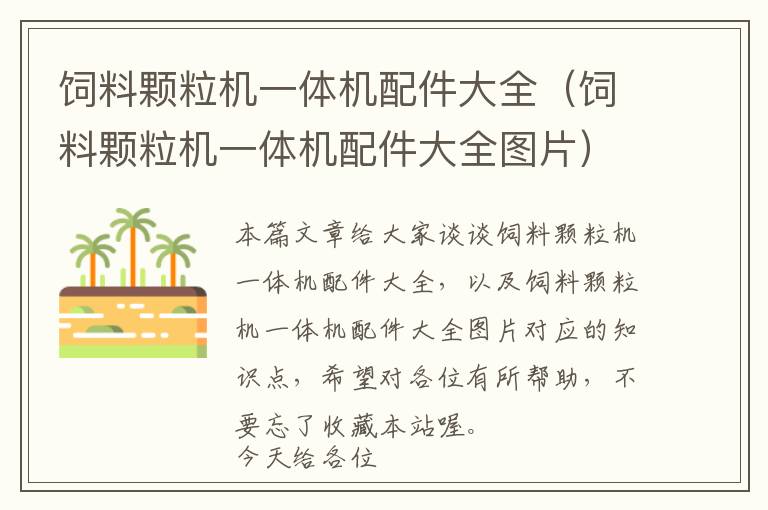 飼料顆粒機(jī)一體機(jī)配件大全（飼料顆粒機(jī)一體機(jī)配件大全圖片）