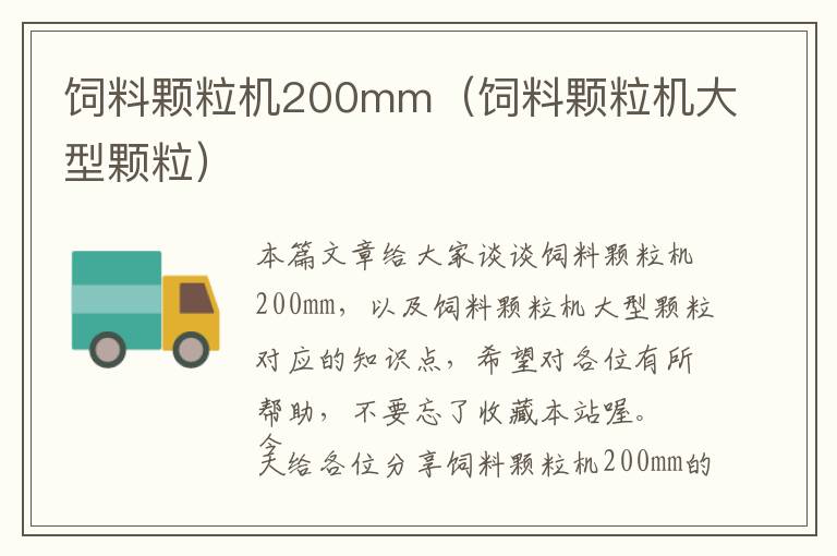 飼料顆粒機(jī)200mm(飼料顆粒機(jī)大型顆粒)