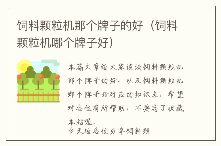 飼料顆粒機(jī)那個牌子的好（飼料顆粒機(jī)哪個牌子好）