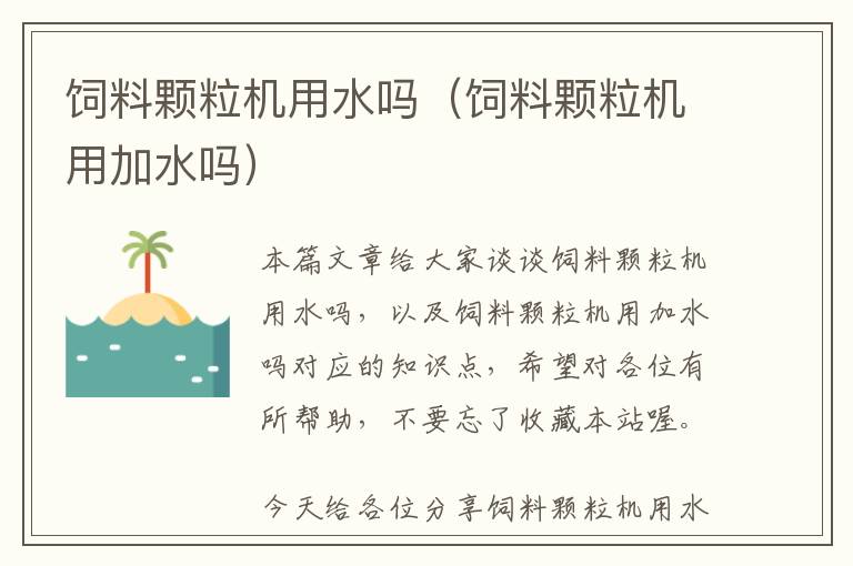 飼料顆粒機用水嗎（飼料顆粒機用加水嗎）