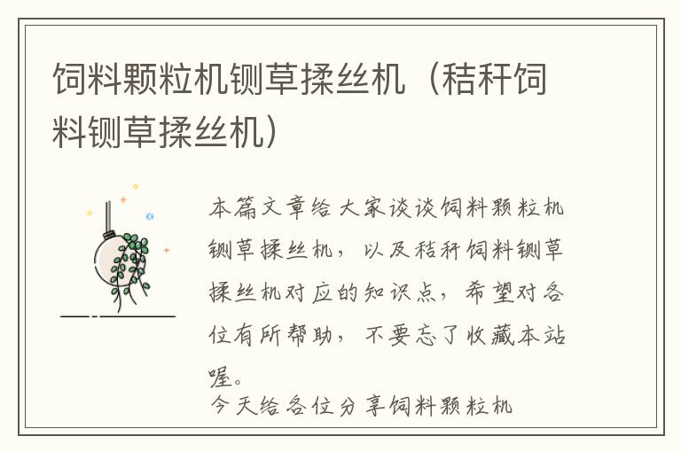 飼料顆粒機(jī)鍘草揉絲機(jī)（秸稈飼料鍘草揉絲機(jī)）