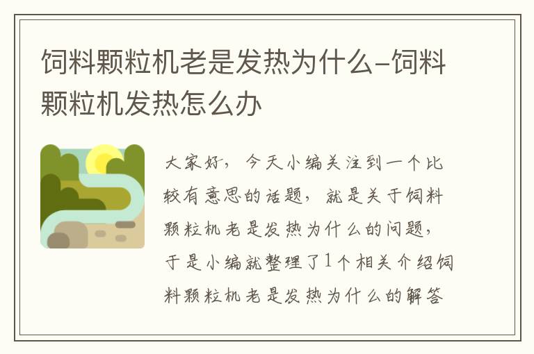 飼料顆粒機老是發(fā)熱為什么-飼料顆粒機發(fā)熱怎么辦