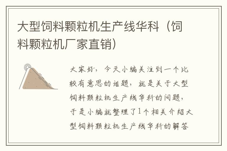 大型飼料顆粒機(jī)生產(chǎn)線華科(飼料顆粒機(jī)廠家直銷)