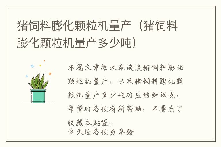 豬飼料膨化顆粒機(jī)量產(chǎn)（豬飼料膨化顆粒機(jī)量產(chǎn)多少噸）