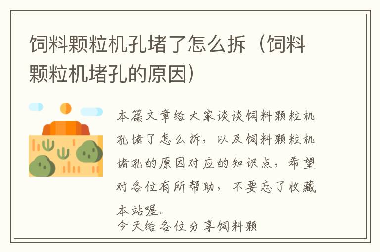 飼料顆粒機孔堵了怎么拆（飼料顆粒機堵孔的原因）