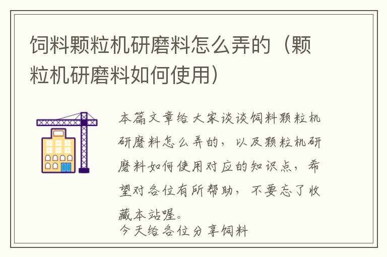 飼料顆粒機(jī)研磨料怎么弄的(顆粒機(jī)研磨料如何使用)