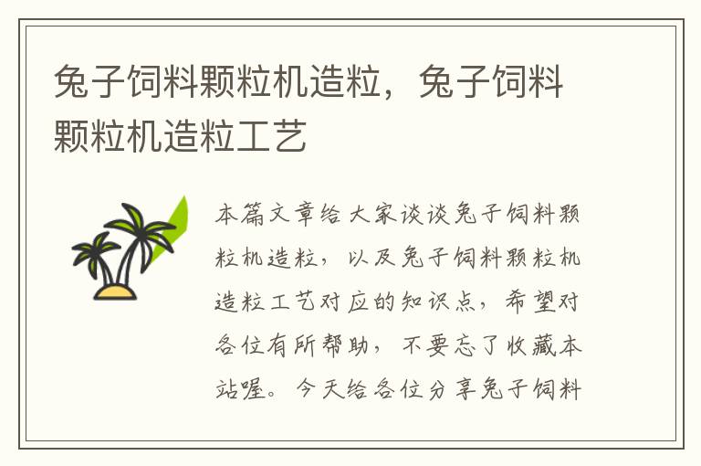 兔子飼料顆粒機(jī)造粒,兔子飼料顆粒機(jī)造粒工藝