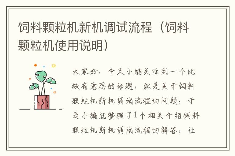 飼料顆粒機(jī)新機(jī)調(diào)試流程(飼料顆粒機(jī)使用說(shuō)明)