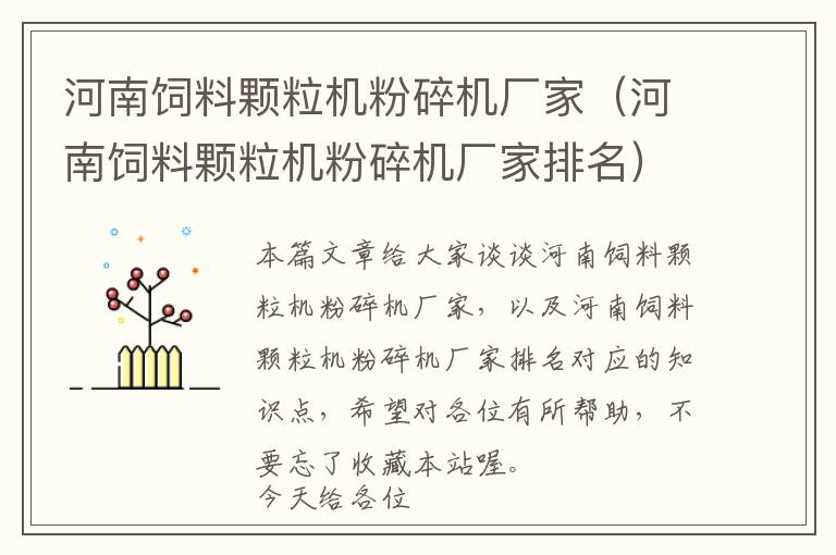 河南飼料顆粒機粉碎機廠家（河南飼料顆粒機粉碎機廠家排名）
