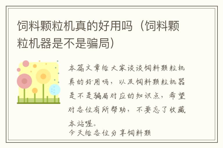 飼料顆粒機真的好用嗎（飼料顆粒機器是不是騙局）